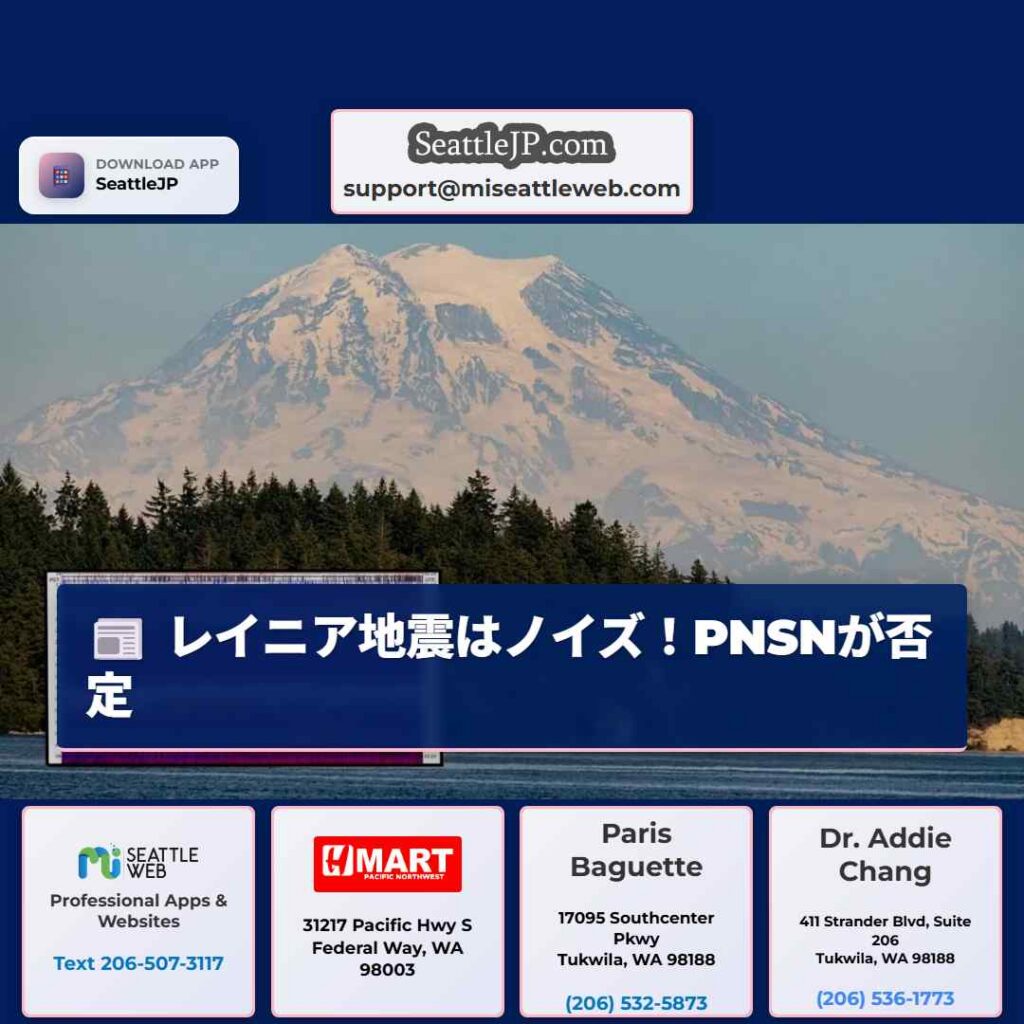 レイニア地震はノイズ！PNSNが否定