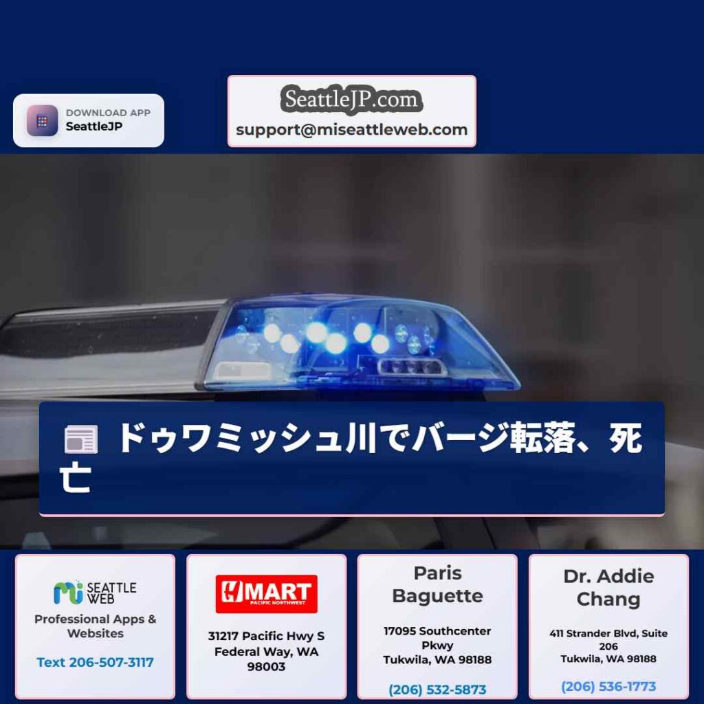 ドゥワミッシュ川でバージ転落、死亡