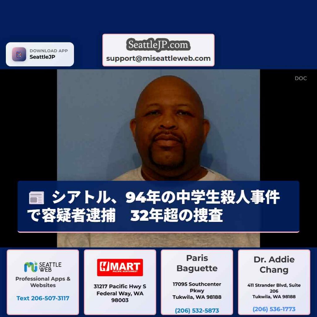 シアトル、94年の中学生殺人事件で容疑者逮捕　32年超の捜査