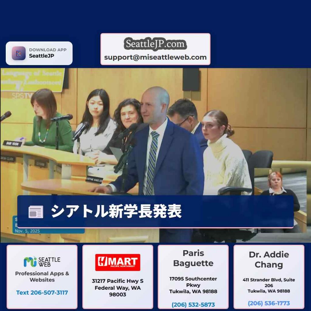 シアトル新学長発表