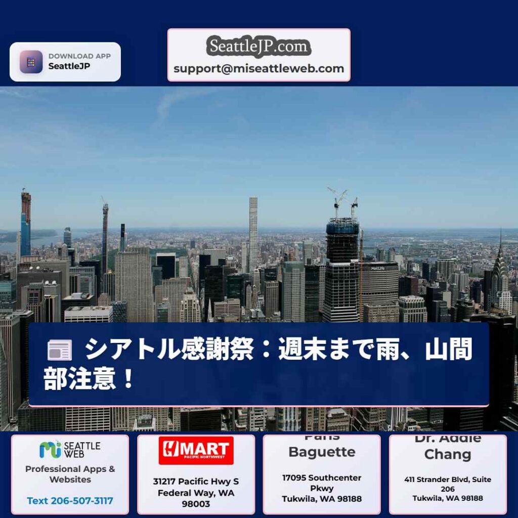 シアトル感謝祭：週末まで雨、山間部注意！