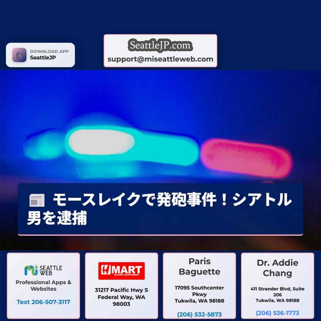 モースレイクで発砲事件！シアトル男を逮捕