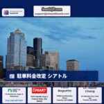 シアトル、路上駐車料金を再び更新 – 何が上がるかを見てください