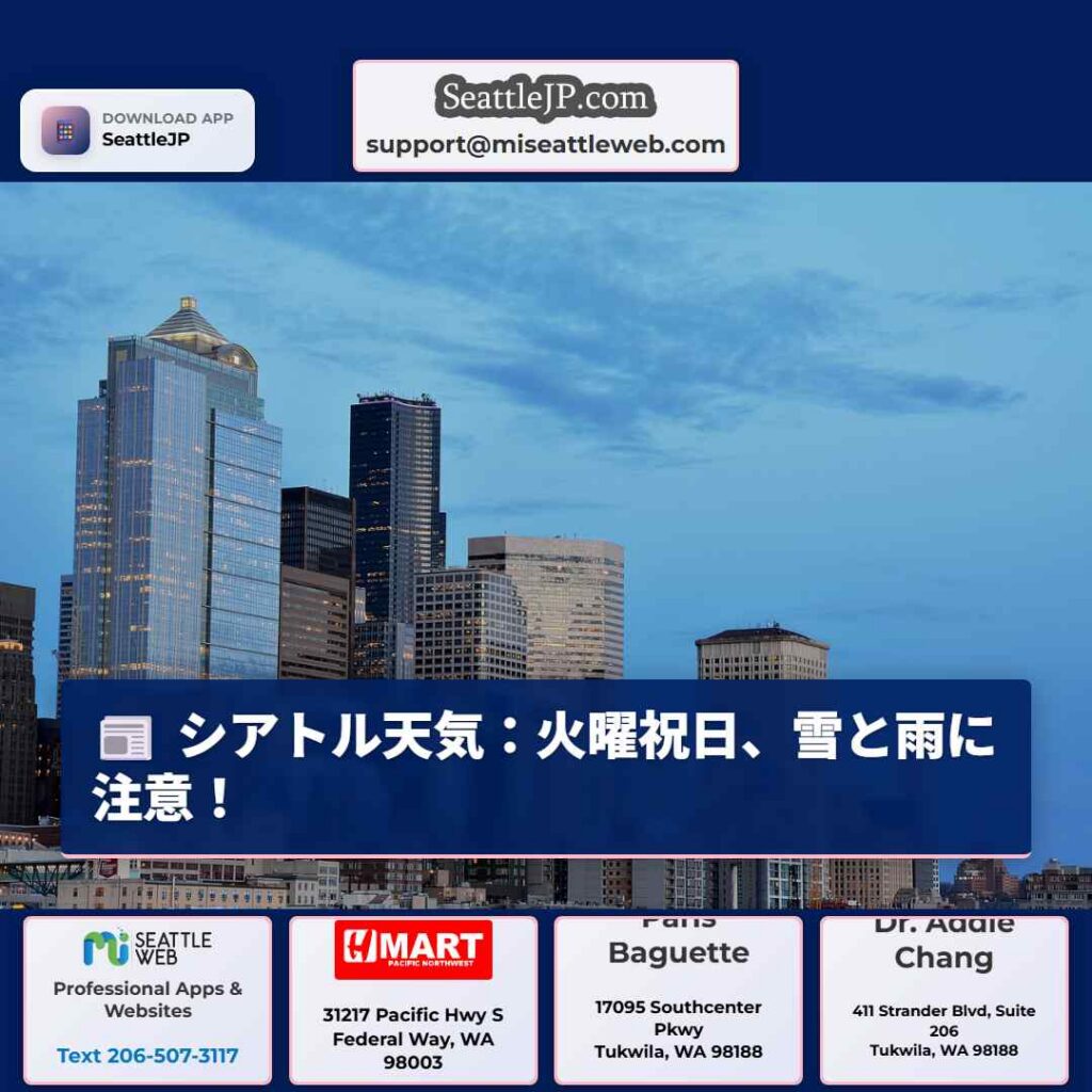 シアトル天気：火曜祝日、雪と雨に注意！
