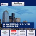 シアトル・タコマ空港への燃料供給を担うパイプラインで漏洩、復旧計画策定中