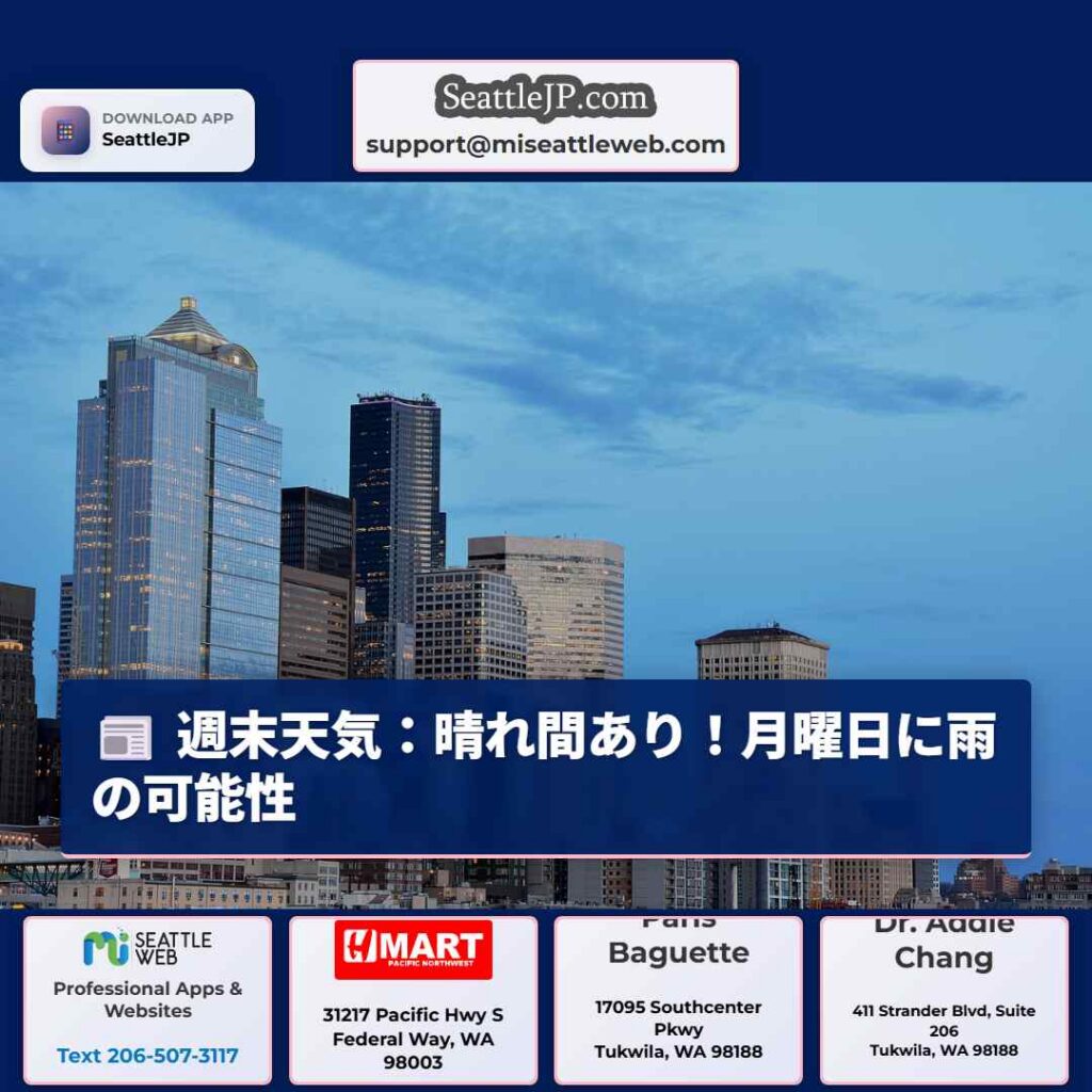 週末天気：晴れ間あり！月曜日に雨の可能性