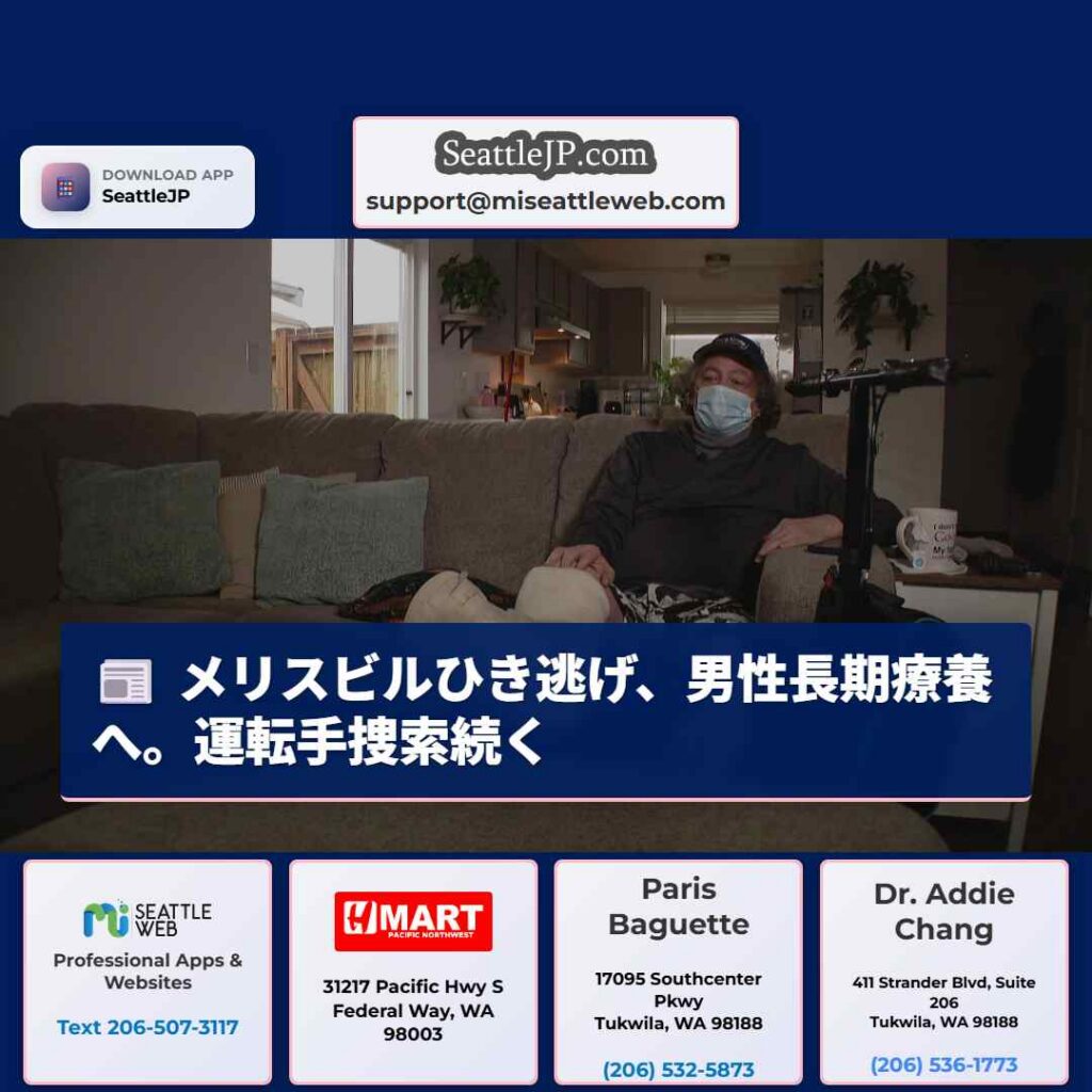 メリスビルひき逃げ、男性長期療養へ。運転手捜索続く