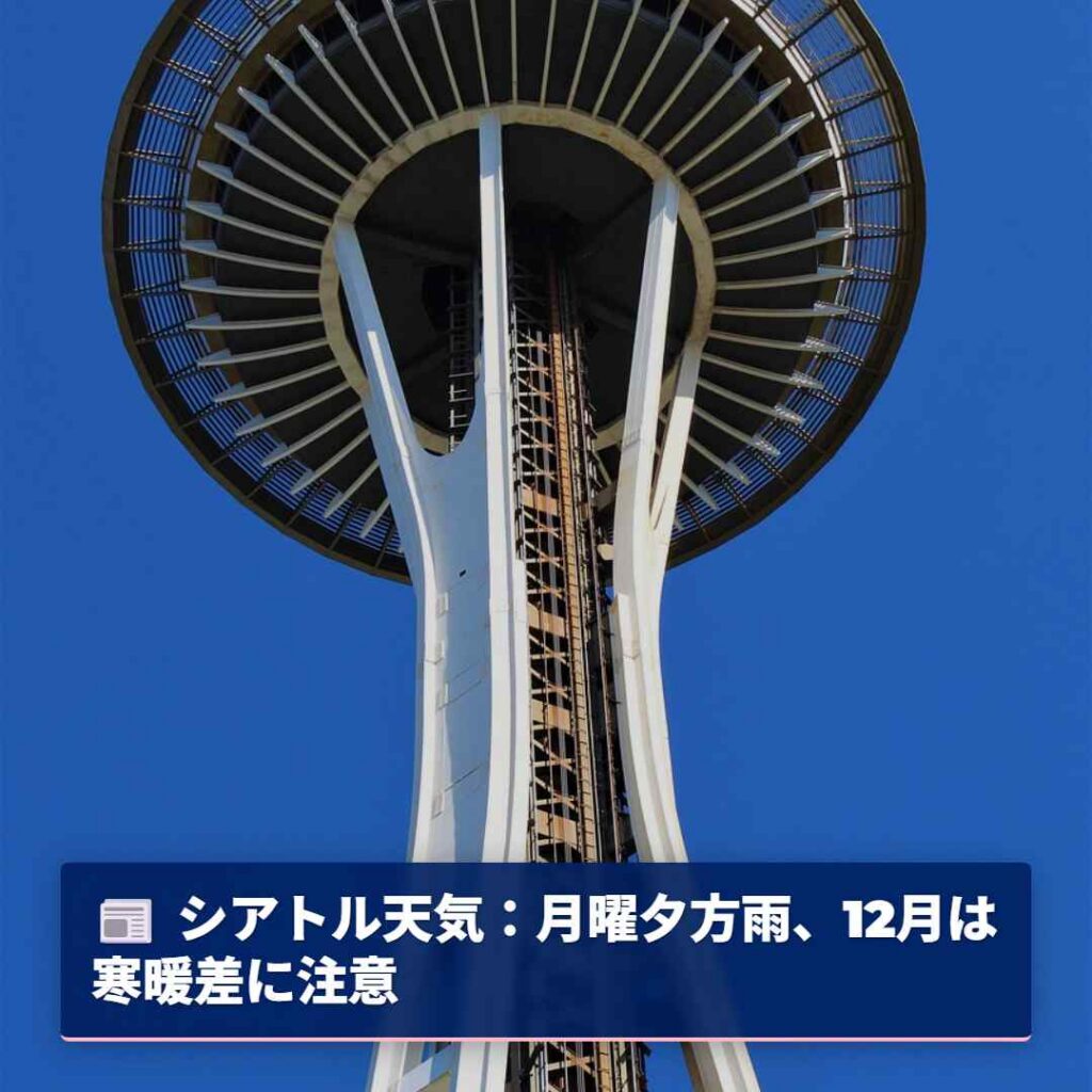 シアトル天気:月曜夕方雨、12月は寒暖差に注意