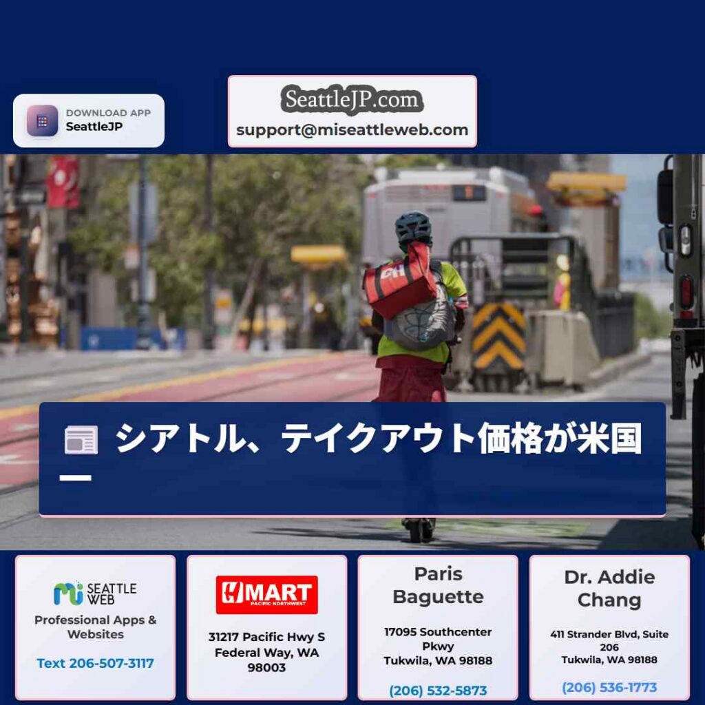 シアトル、テイクアウト価格が米国一