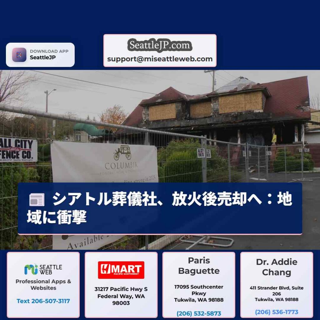 シアトル葬儀社、放火後売却へ：地域に衝撃