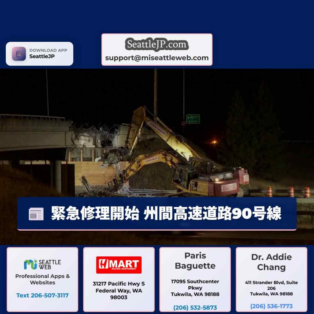 緊急修理開始 州間高速道路90号線