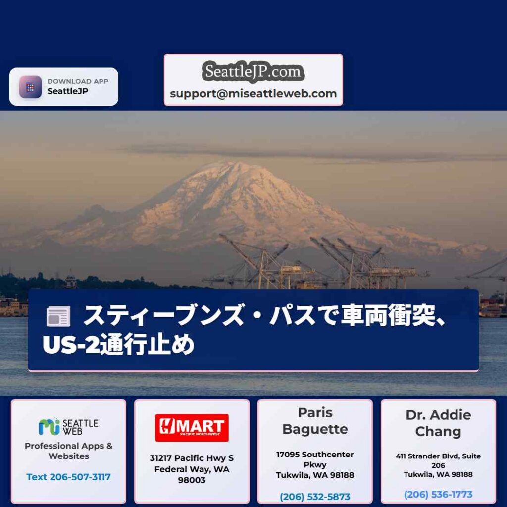 スティーブンズ・パスで車両衝突、US-2通行止め