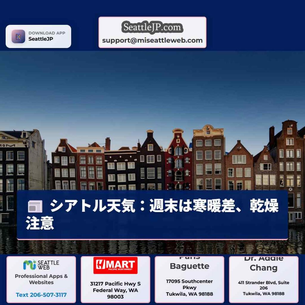 シアトル天気：週末は寒暖差、乾燥注意