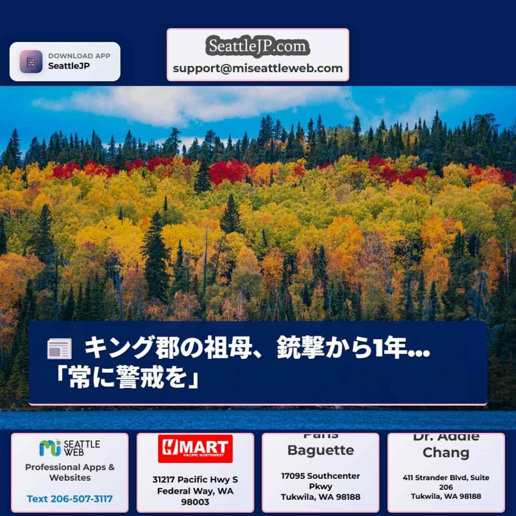 キング郡の祖母、銃撃から1年…「常に警戒を」