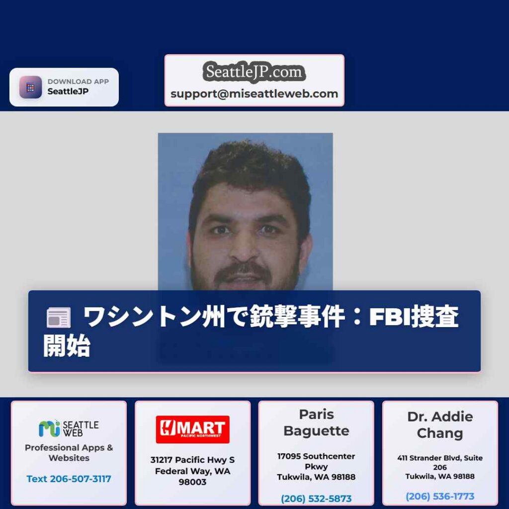 ワシントン州で銃撃事件：FBI捜査開始