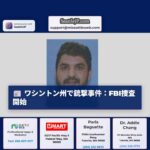 FBI、ワシントン州ベリングハムで捜索令状執行 – アフガニスタン出身男、D.C.での警備隊員銃撃事件に関与