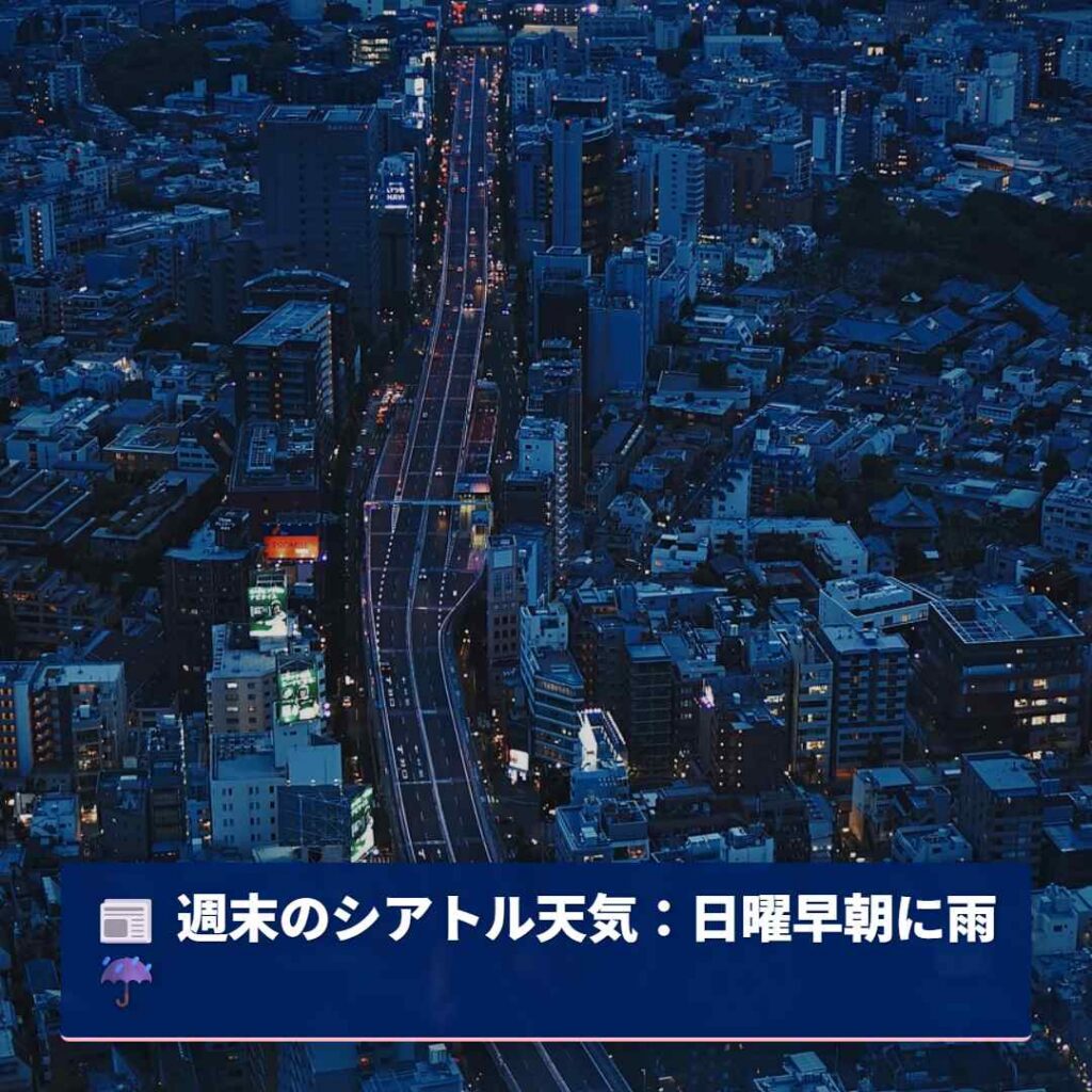 週末のシアトル天気：日曜早朝に雨☔️