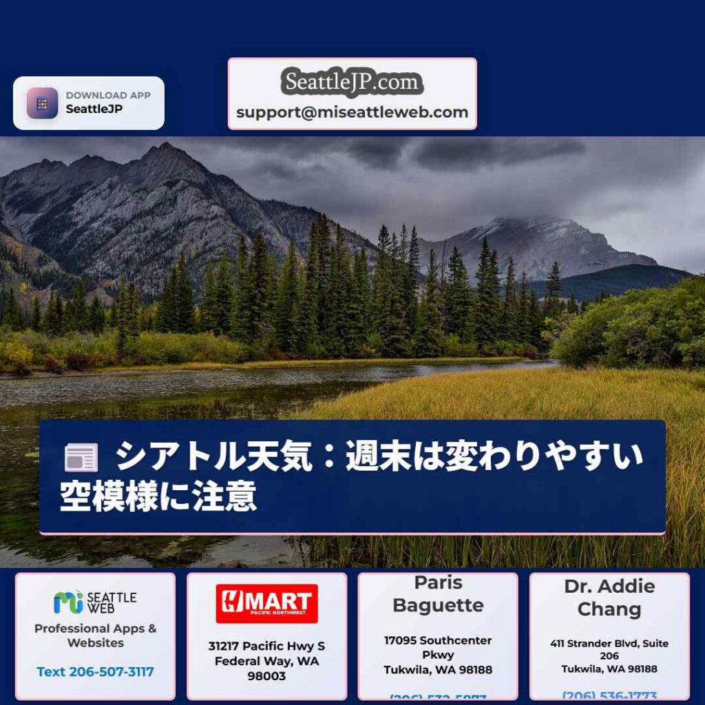 シアトル天気：週末は変わりやすい空模様に注意