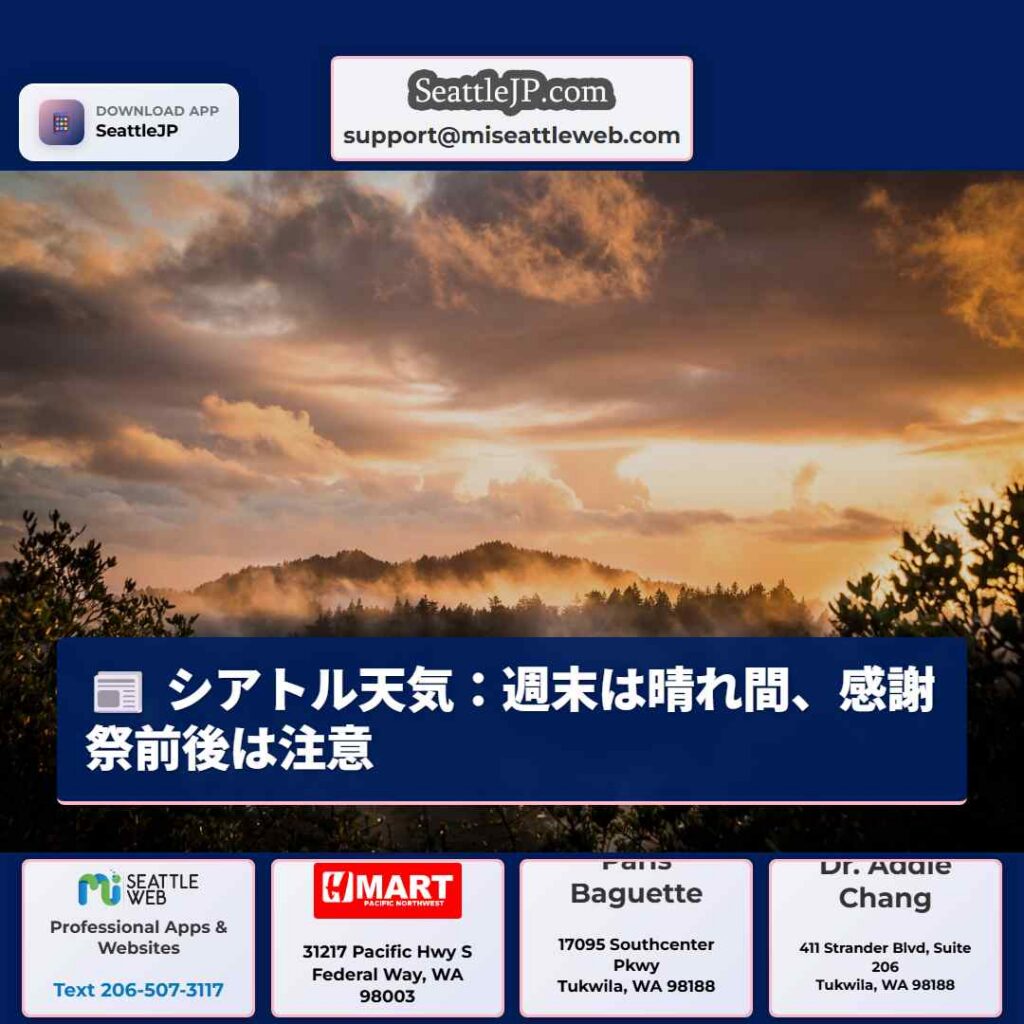 シアトル天気 4 シアトル天気:週末は晴れ間、感謝祭前後は注意