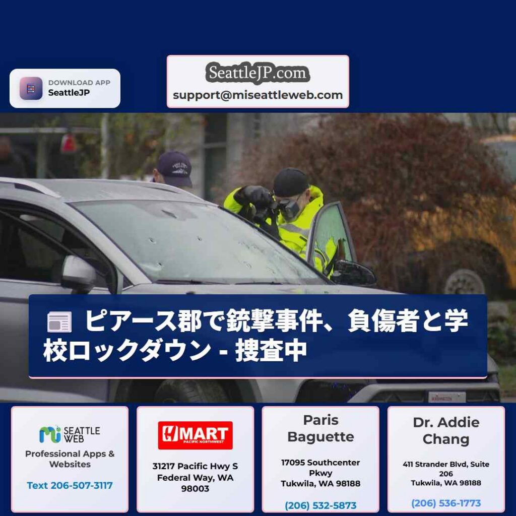ピアース郡で銃撃事件、負傷者と学校ロックダウン - 捜査中