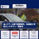 ピアース郡で銃撃事件発生、負傷者病院搬送と学校ロックダウン – 捜査中