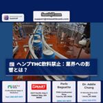 ヘンプ由来THC飲料・スナックの連邦政府禁止：業界への影響と今後の展望