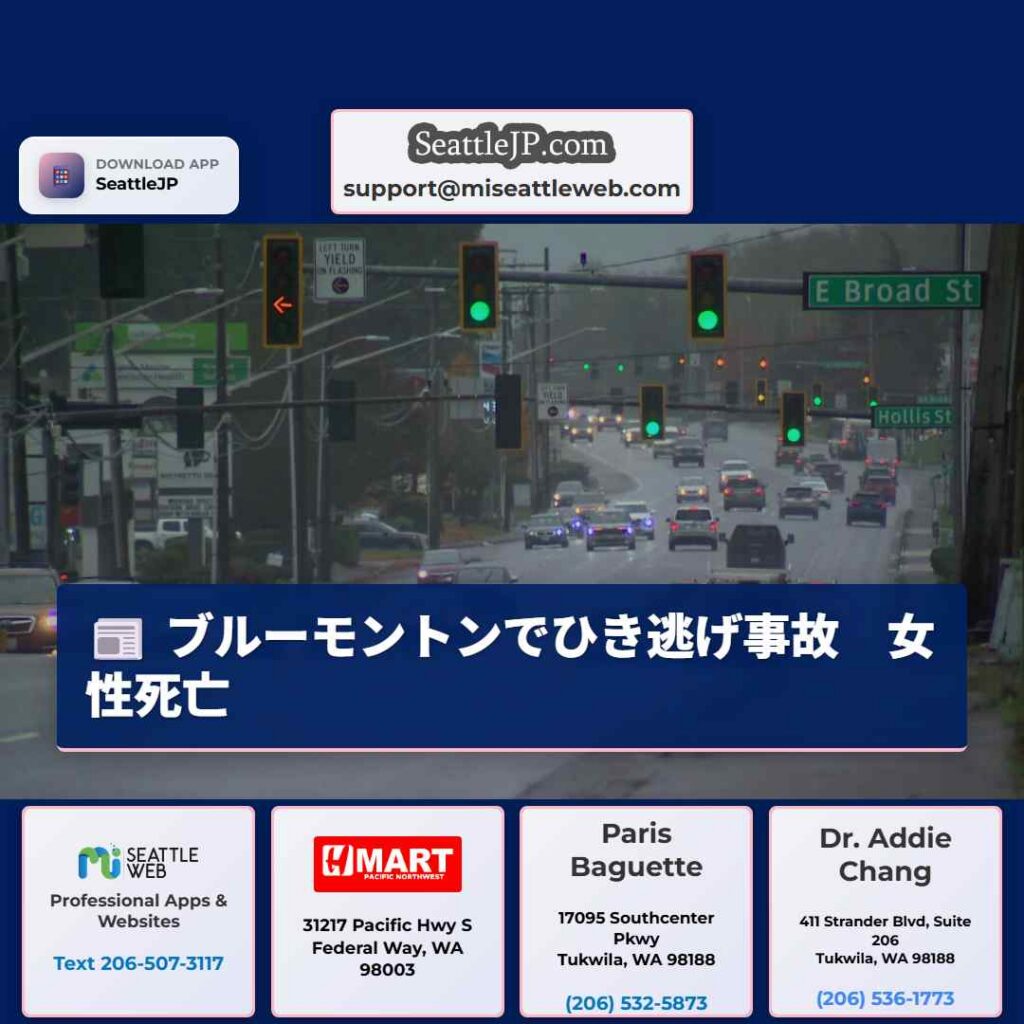 ブルーモントンでひき逃げ事故　女性死亡