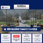 コンウェイ近郊の燃料流出事故で、オリンピック・パイプラインに380万ドルの罰金