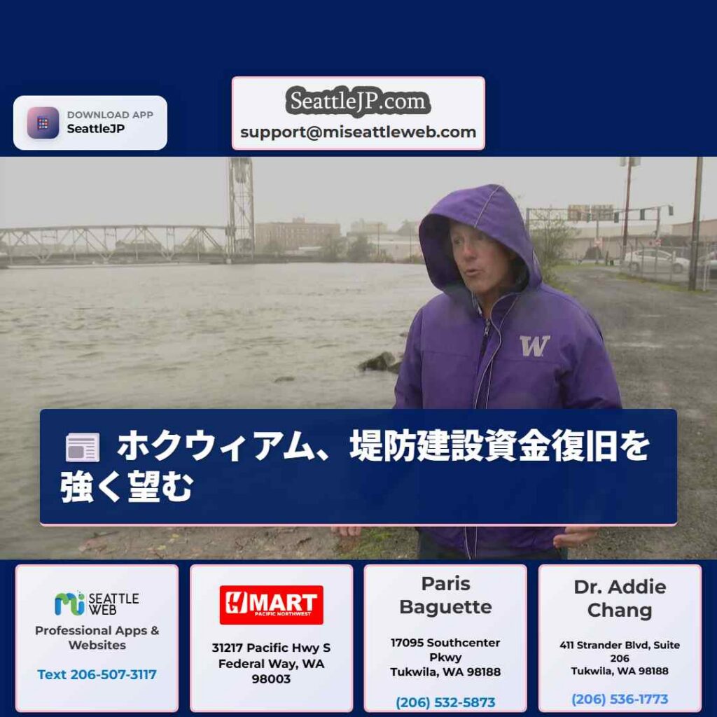 シアトルニュース 5 ホクウィアム、堤防建設資金復旧を強く望む