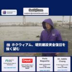 ホクウィアム市、堤防建設への連邦政府資金復旧を強く望む