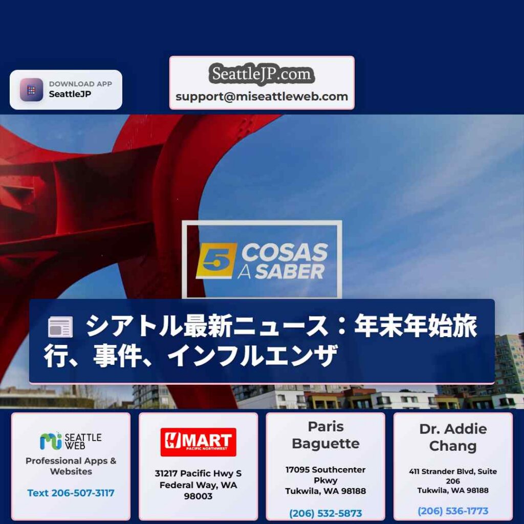 シアトル最新ニュース：年末年始旅行、事件、インフルエンザ