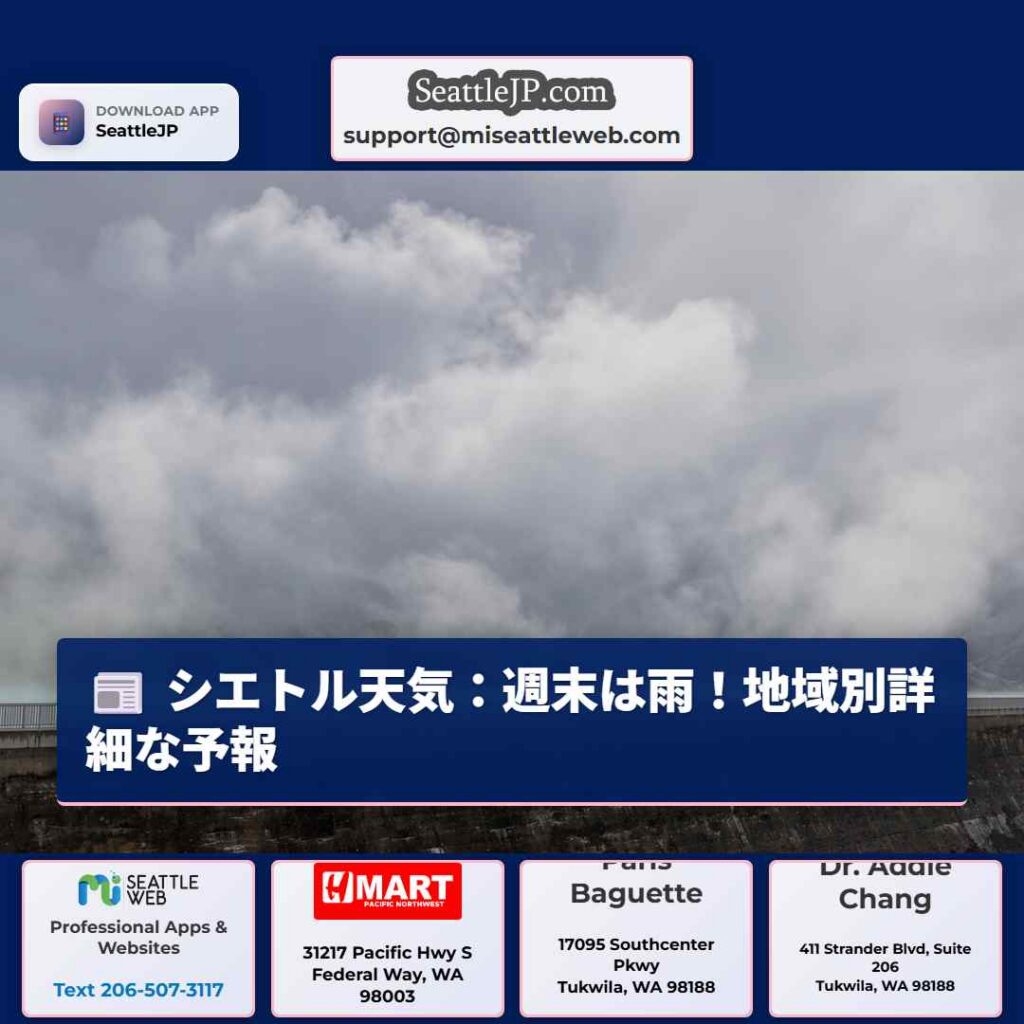 シエトル天気：週末は雨！地域別詳細な予報