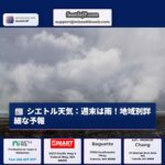 シアトル天気：週末の雨のタイミングは？地域別詳細な予報