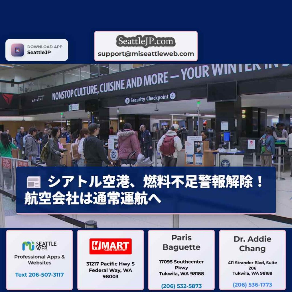 シアトル空港、燃料不足警報解除！航空会社は通常運航へ