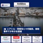 シアトル：警察官と十代の衝突、発砲事件で少年少女を逮捕 – 傍観者も負傷