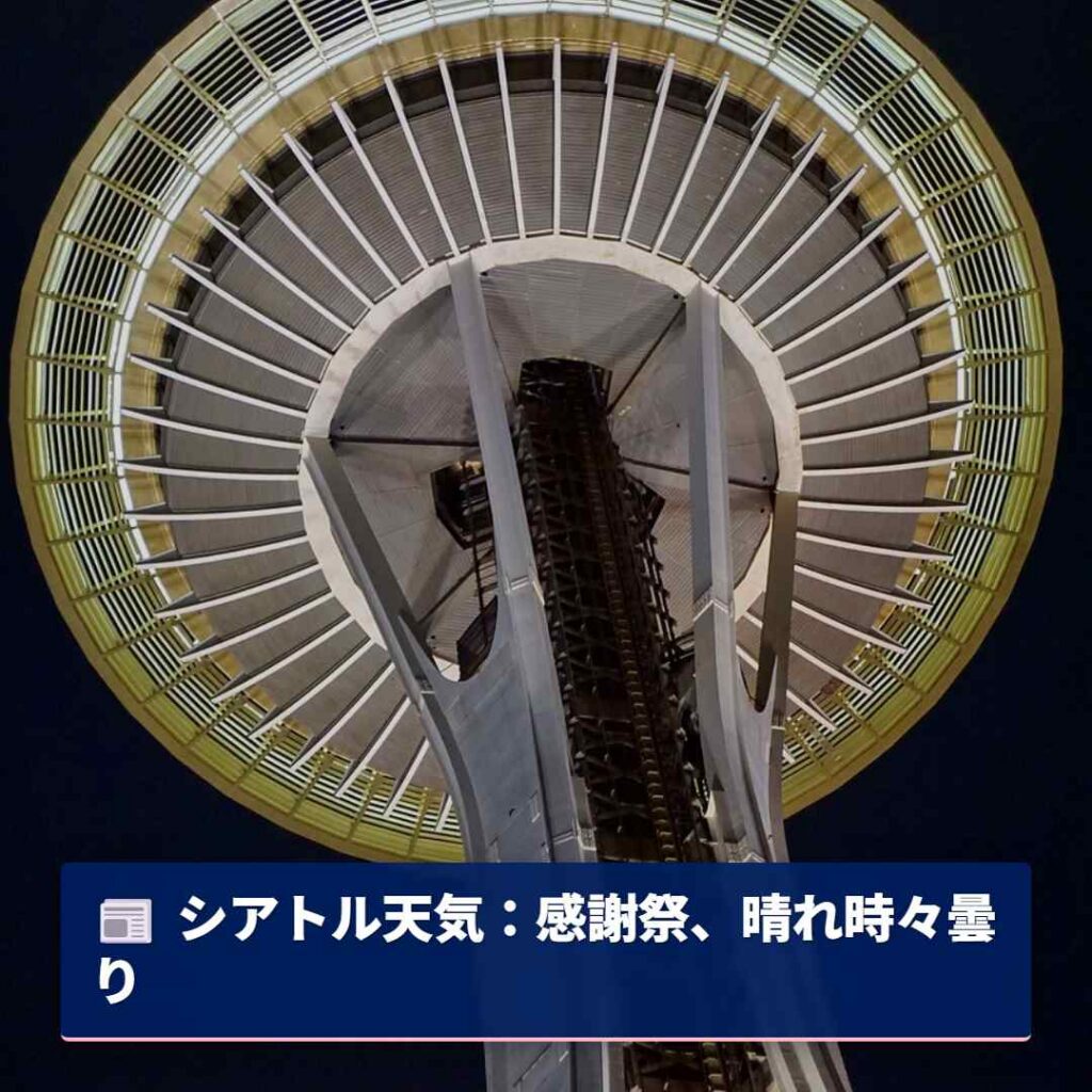 シアトル天気：感謝祭、晴れ時々曇り