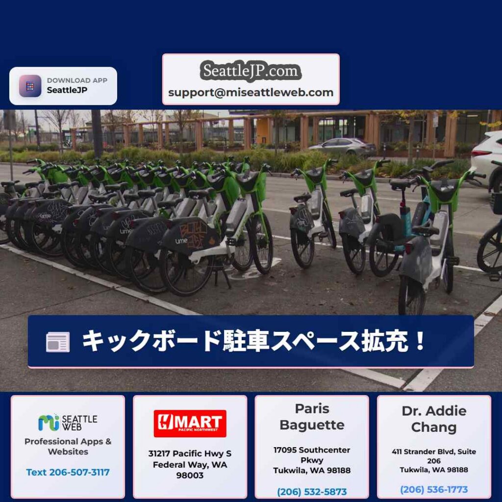 シアトルニュース 6 キックボード駐車スペース拡充!