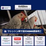 ワシントン州で稀な鳥インフルエンザH5N5変異株による初のヒト感染による死亡確認