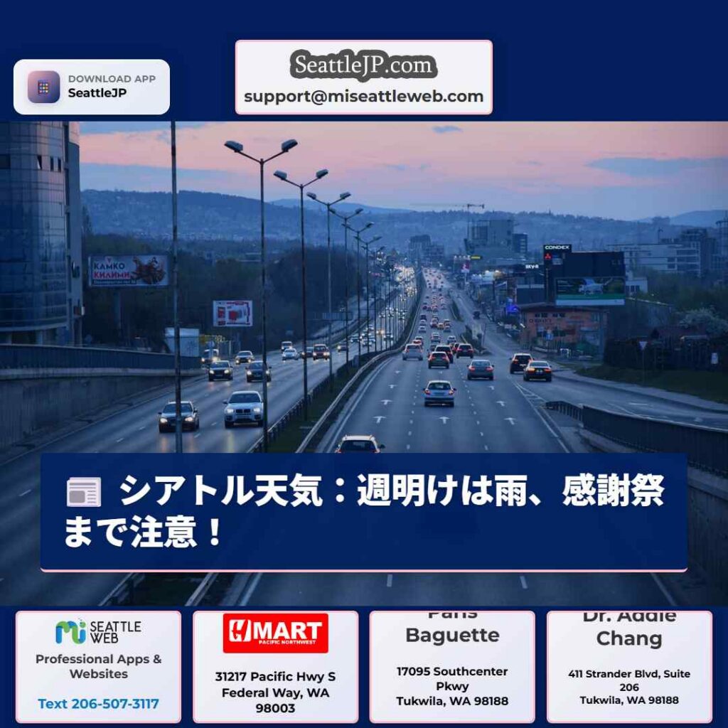 シアトル天気：週明けは雨、感謝祭まで注意！