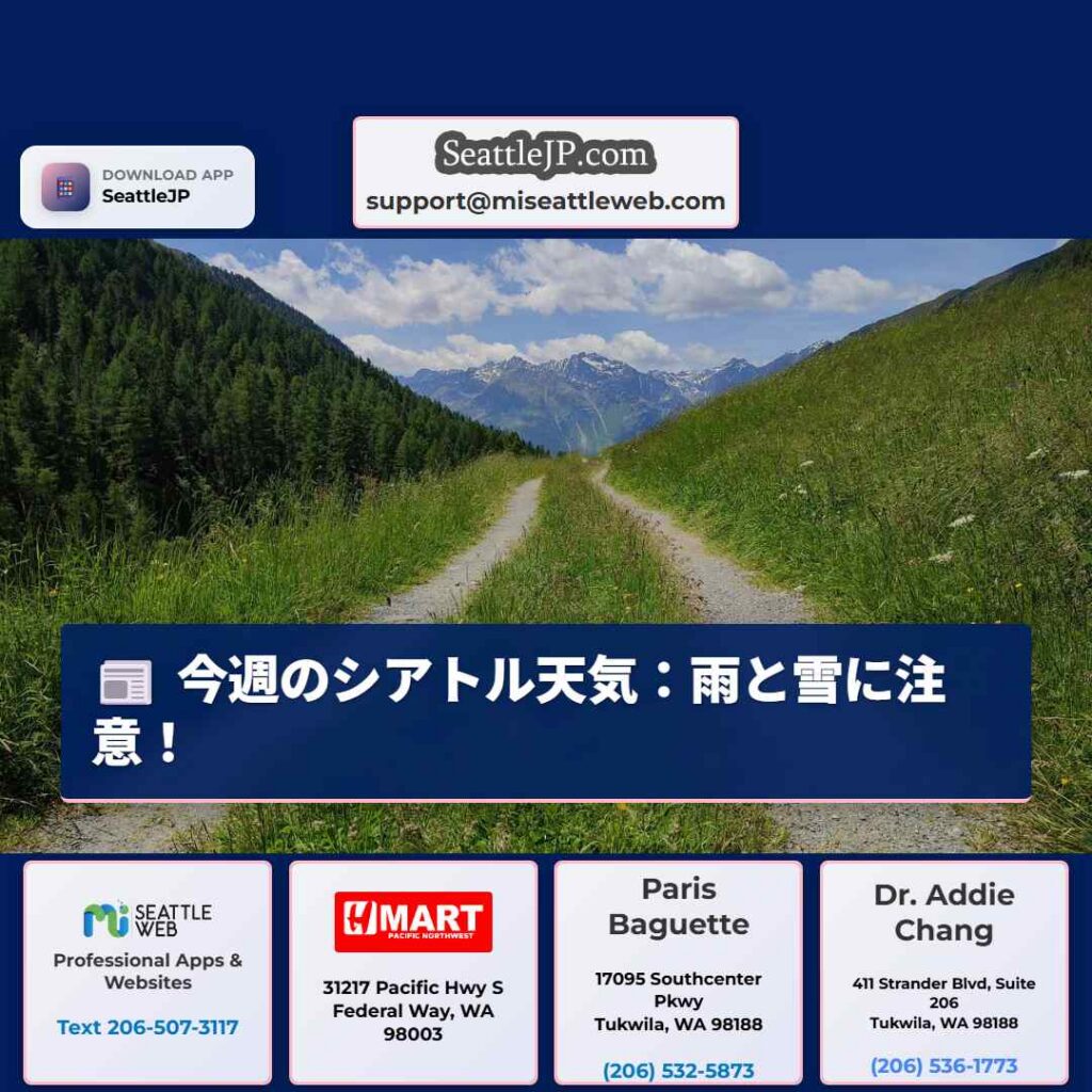 今週のシアトル天気：雨と雪に注意！