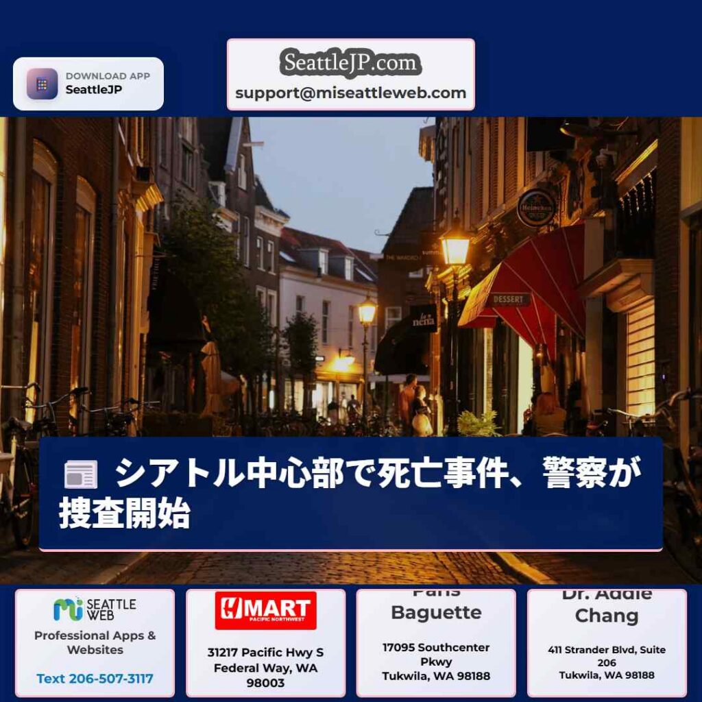 シアトル中心部で死亡事件、警察が捜査開始