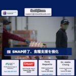 SNAP終了、食糧支援を強化
