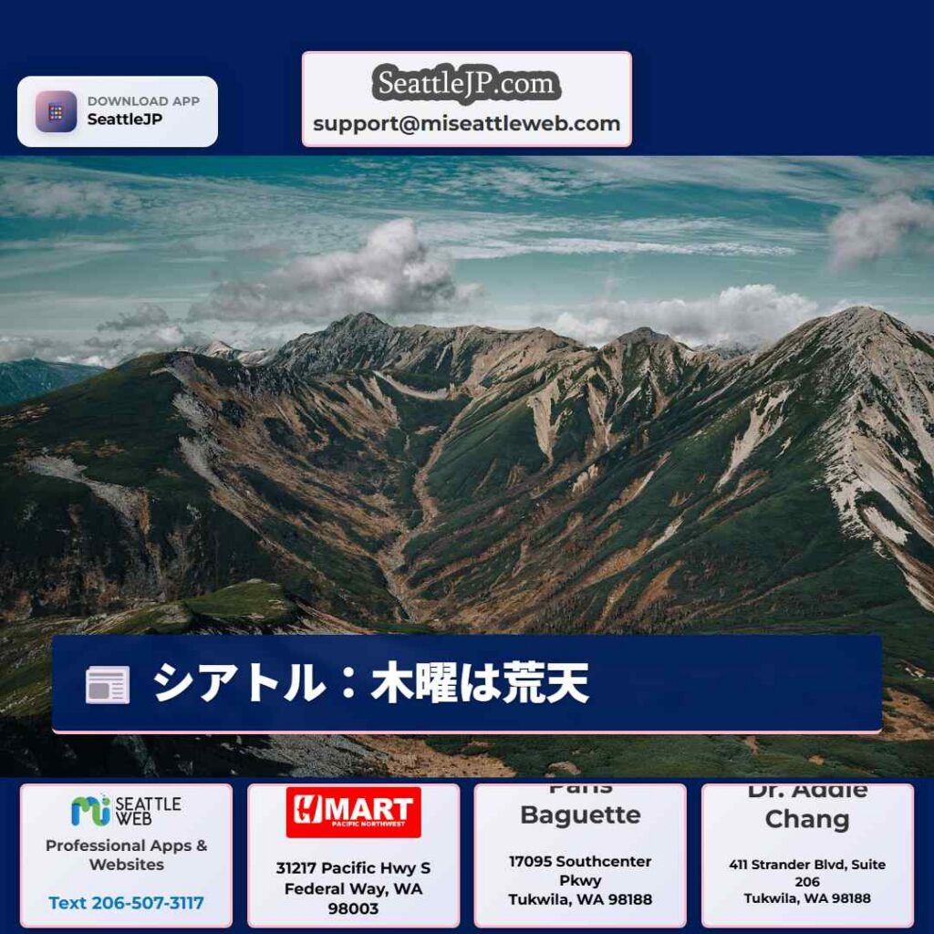 シアトル：木曜は荒天