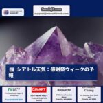 シアトル天気：感謝祭ウィークの天気予報