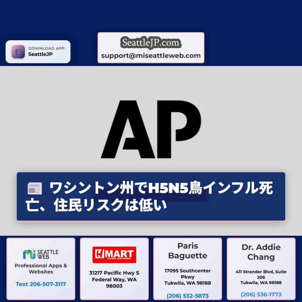 ワシントン州でH5N5鳥インフル死亡、住民リスクは低い