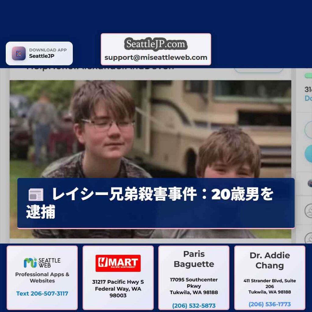 レイシー兄弟殺害事件：20歳男を逮捕