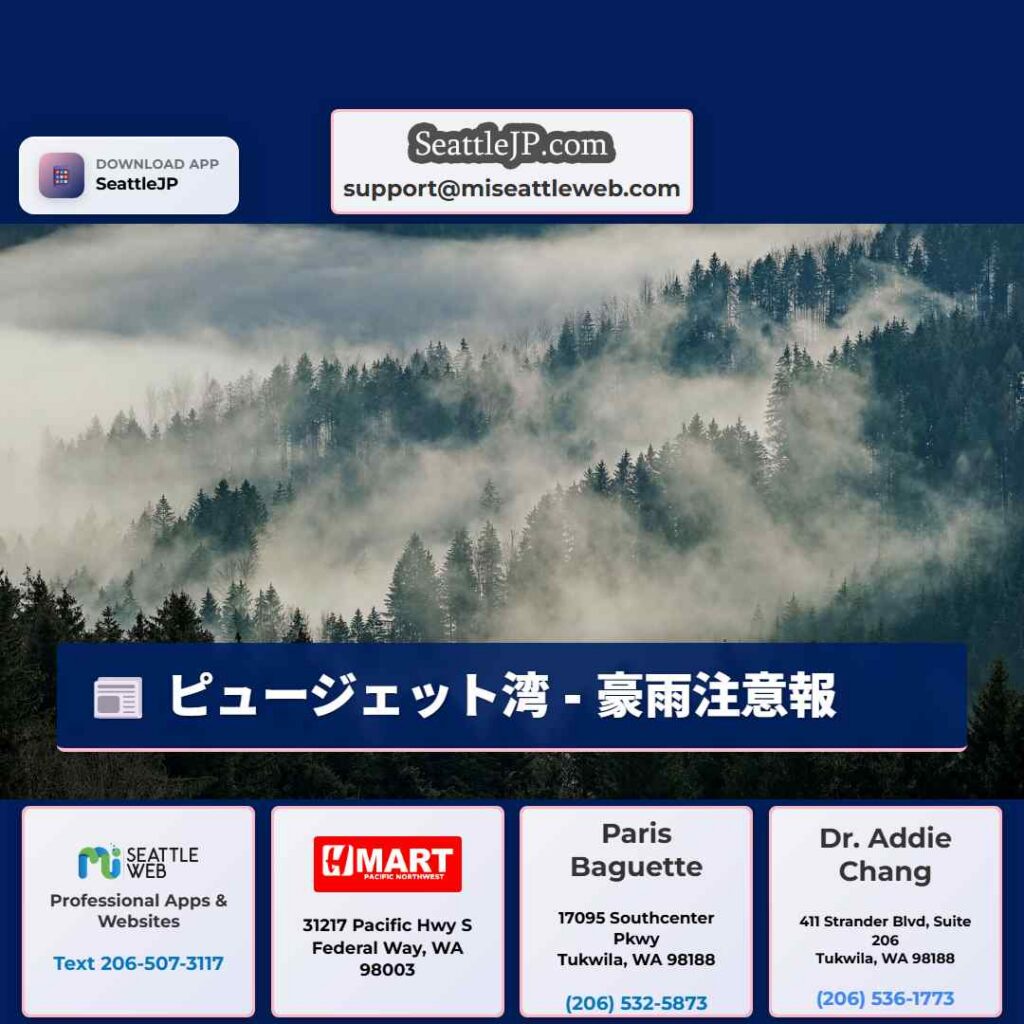 ピュージェット湾 - 豪雨注意報