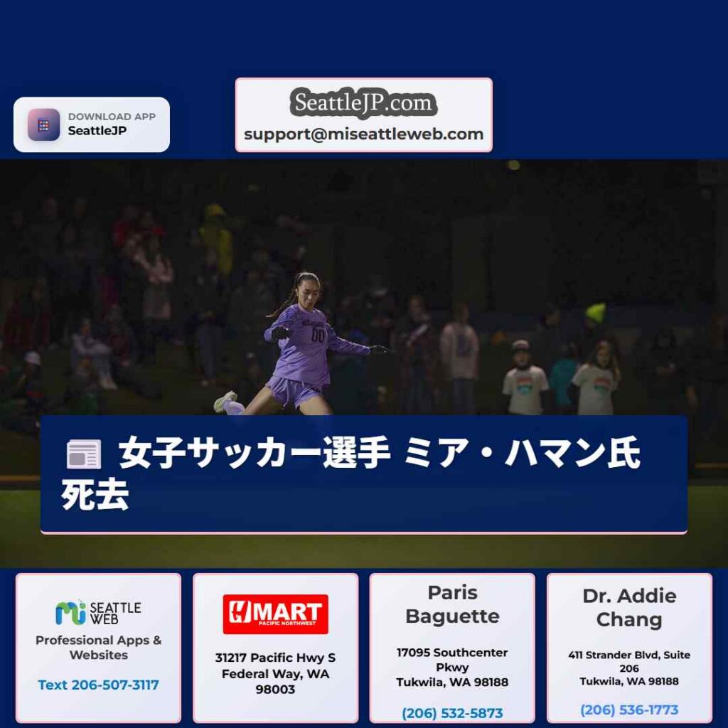 シアトルニュース 2 女子サッカー選手 ミア・ハマン氏死去