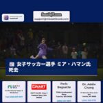 ワシントン大ゴールキーパー、珍しい腎臓がんとの闘病後死去　ミア・ハマン氏