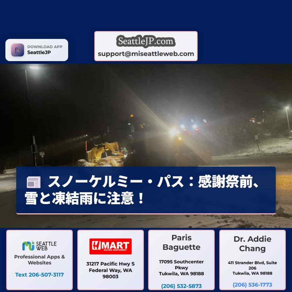 スノーケルミー・パス：感謝祭前、雪と凍結雨に注意！